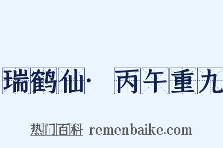 瑞鹤仙·丙午重九是什么意思的图片